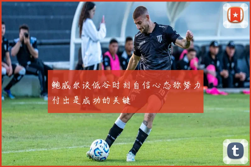 鲍威尔谈低谷时刻自信心态称努力付出是成功的关键