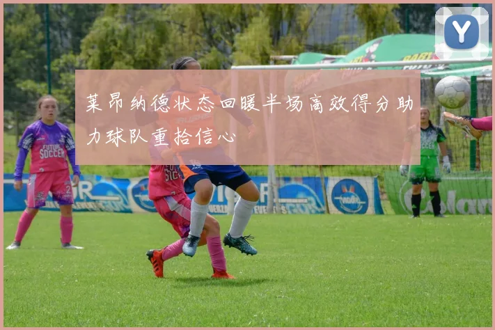 莱昂纳德状态回暖半场高效得分助力球队重拾信心