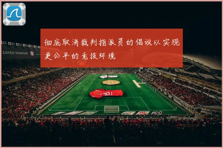 彻底取消裁判指派员的倡议以实现更公平的竞技环境