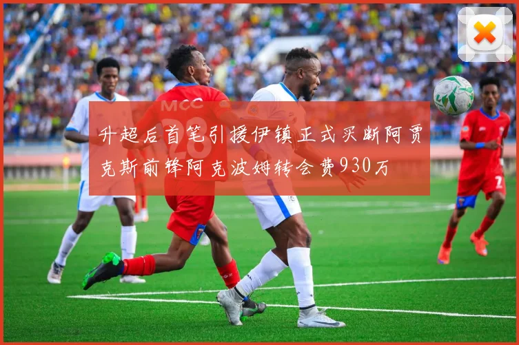 升超后首笔引援伊镇正式买断阿贾克斯前锋阿克波姆转会费930万